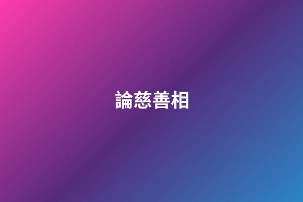 論慈善相