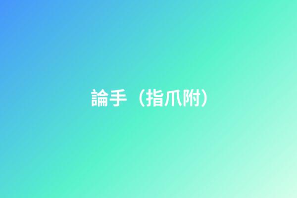 論手（指爪附）