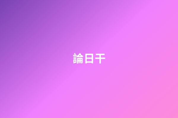 論日干
