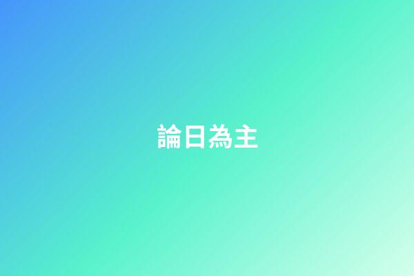 論日為主