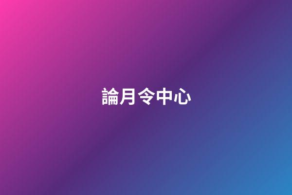 論月令中心