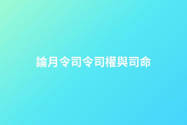 論月令司令司權與司命