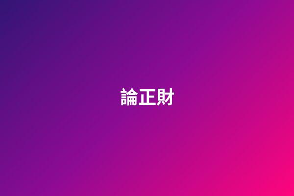 論正財