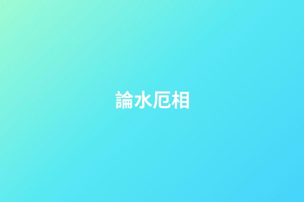 論水厄相