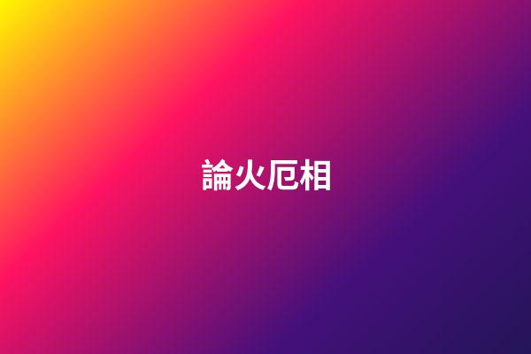 論火厄相
