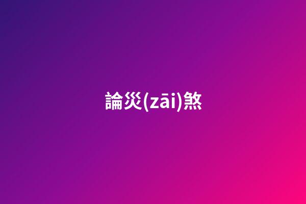論災(zāi)煞