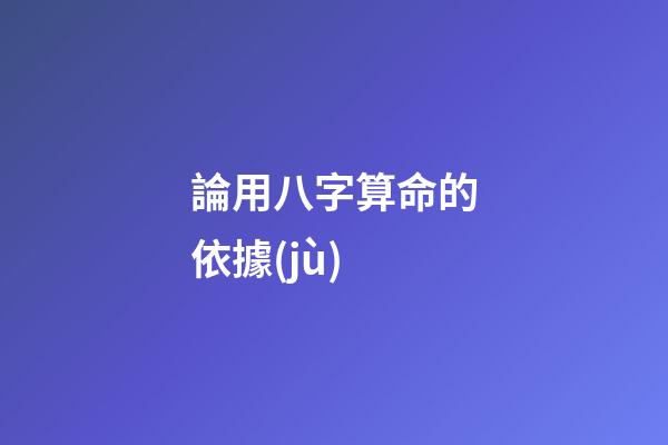 論用八字算命的依據(jù)