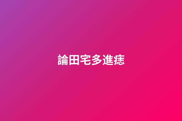 論田宅多進痣