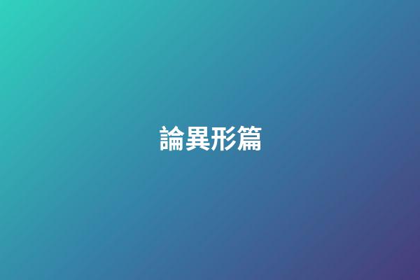 論異形篇