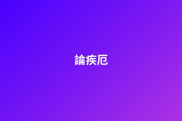 論疾厄