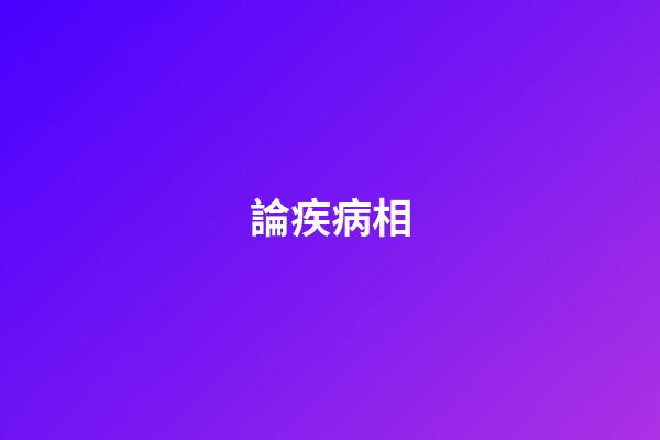 論疾病相