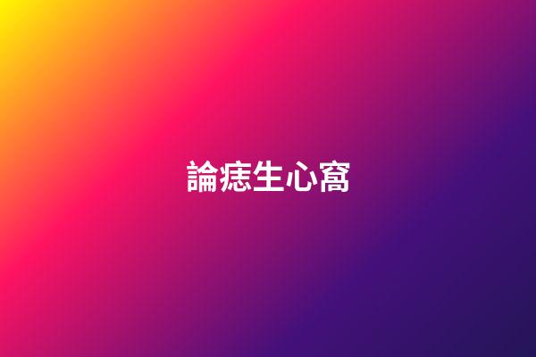 論痣生心窩