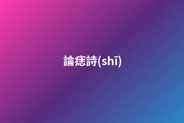 論痣詩(shī)