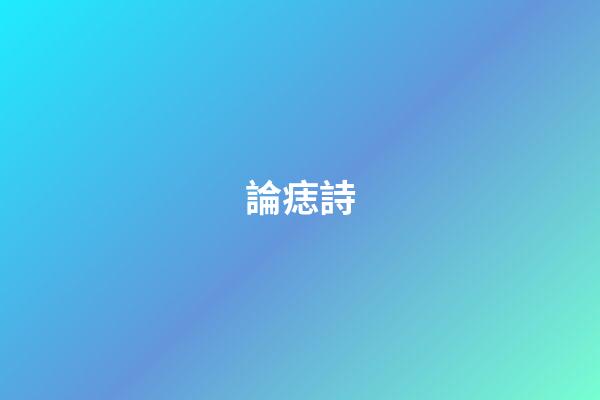 論痣詩