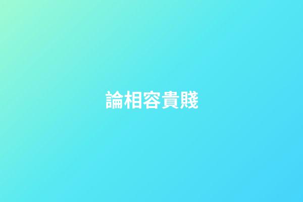 論相容貴賤