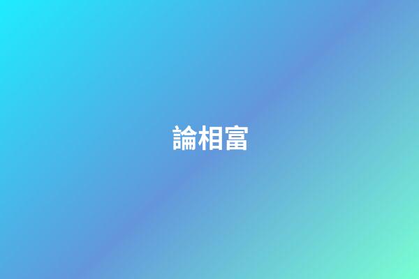論相富