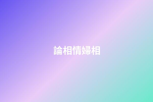 論相情婦相
