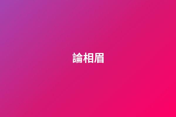 論相眉