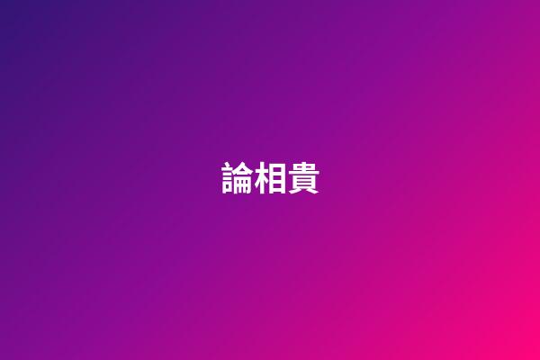 論相貴