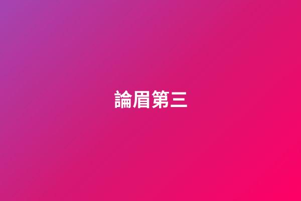 論眉第三