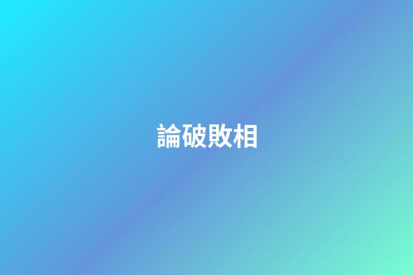 論破敗相