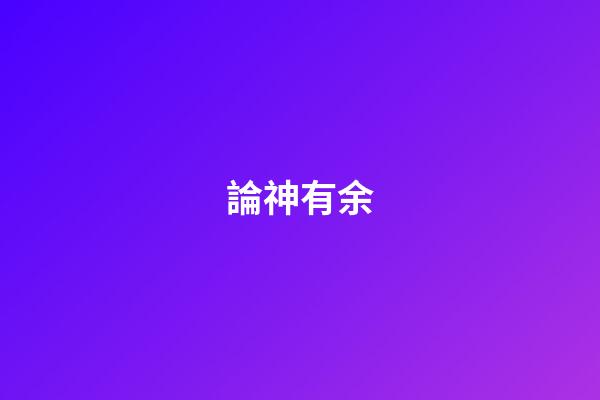 論神有余