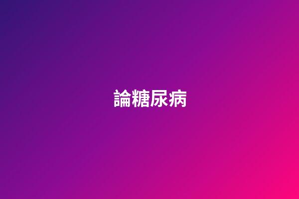 論糖尿病