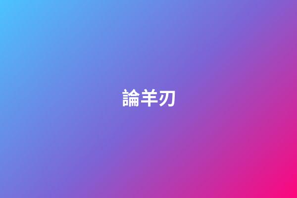 論羊刃
