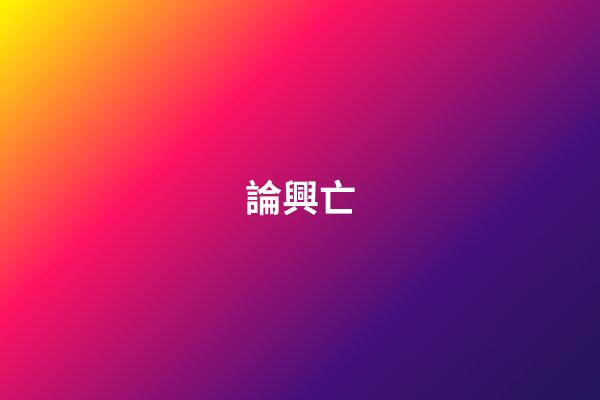 論興亡