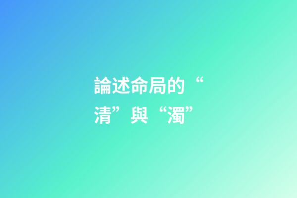 論述命局的“清”與“濁”
