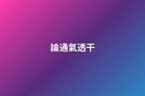 論通氣透干