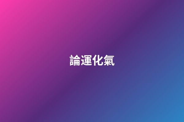 論運化氣