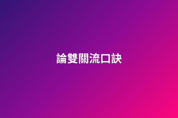 論雙關流口訣