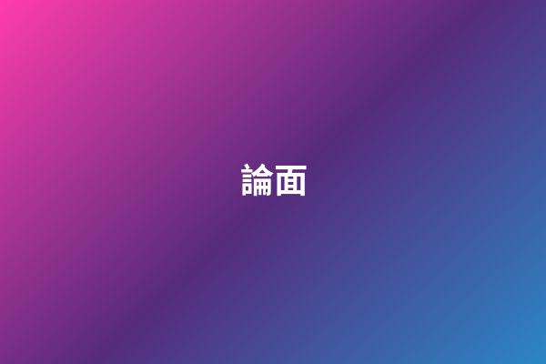 論面