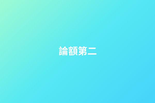 論額第二