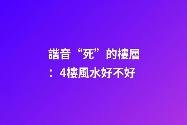 諧音“死”的樓層：4樓風水好不好