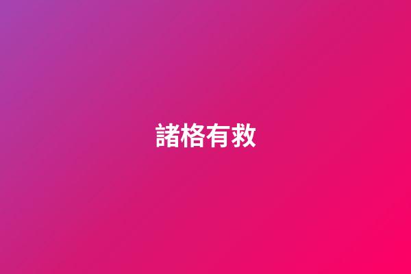 諸格有救