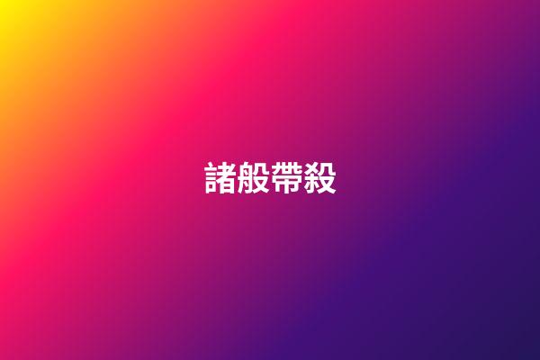 諸般帶殺