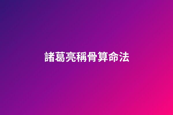 諸葛亮稱骨算命法