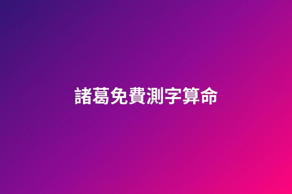 諸葛免費測字算命（測字算命諸葛）