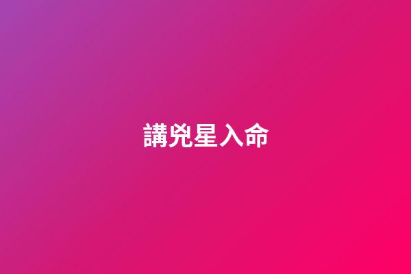 講兇星入命