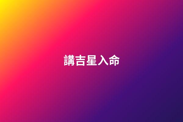 講吉星入命