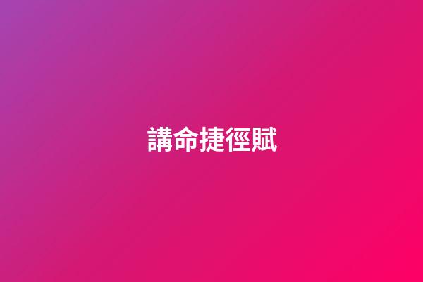講命捷徑賦