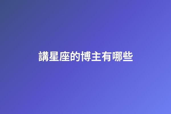 講星座的博主有哪些-第1張-星座運勢-玄機派