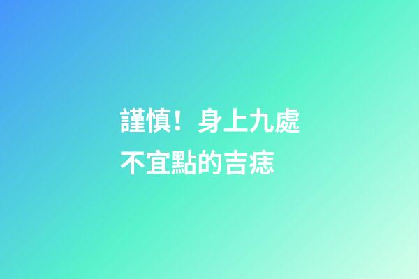 謹慎！身上九處不宜點的吉痣