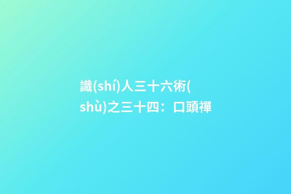 識(shí)人三十六術(shù)之三十四：口頭禪