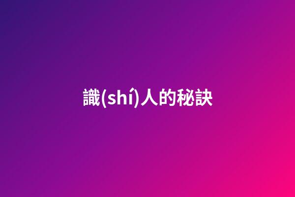 識(shí)人的秘訣
