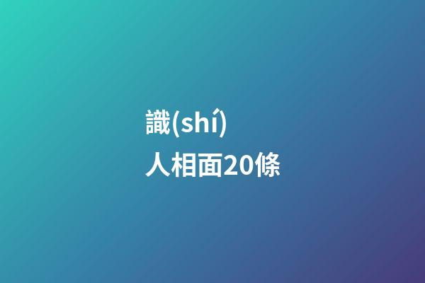 識(shí)人相面20條