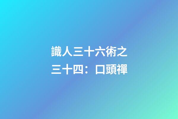 識人三十六術之三十四：口頭禪
