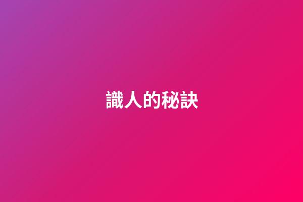 識人的秘訣